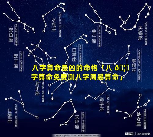 八字算命最凶的命格「八 🦄 字算命免费测八字周易算命」